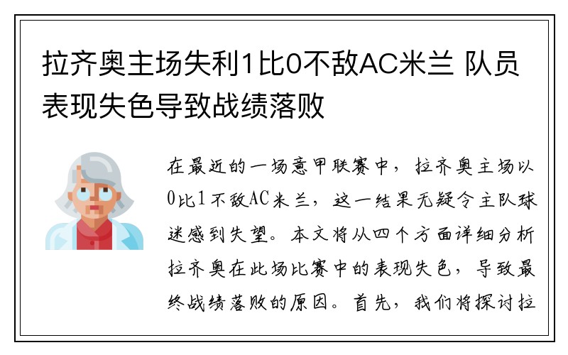 拉齐奥主场失利1比0不敌AC米兰 队员表现失色导致战绩落败