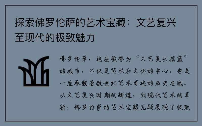 探索佛罗伦萨的艺术宝藏：文艺复兴至现代的极致魅力