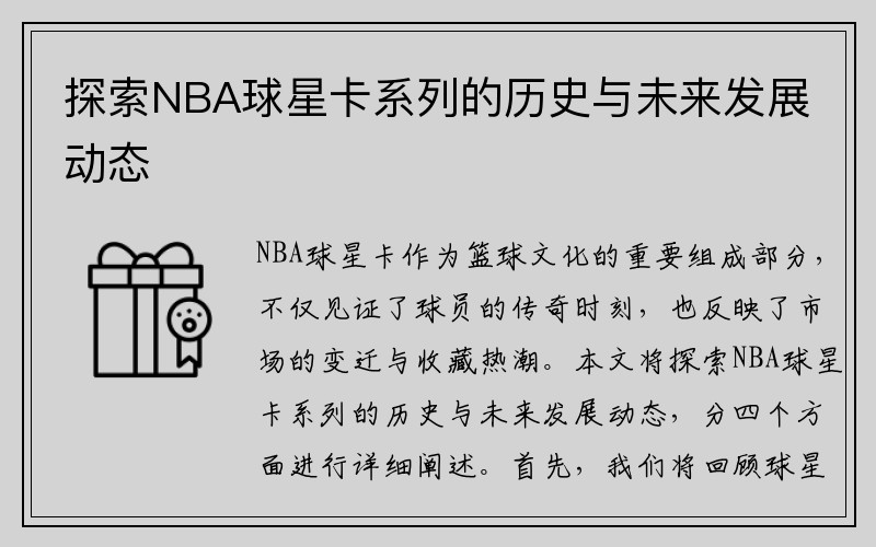 探索NBA球星卡系列的历史与未来发展动态