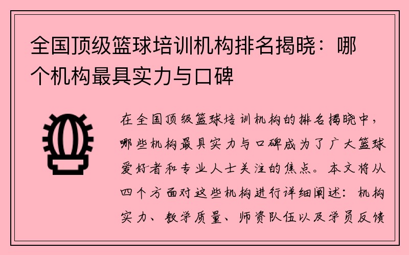 全国顶级篮球培训机构排名揭晓：哪个机构最具实力与口碑