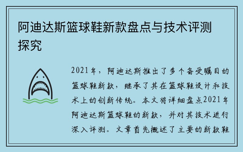 阿迪达斯篮球鞋新款盘点与技术评测探究