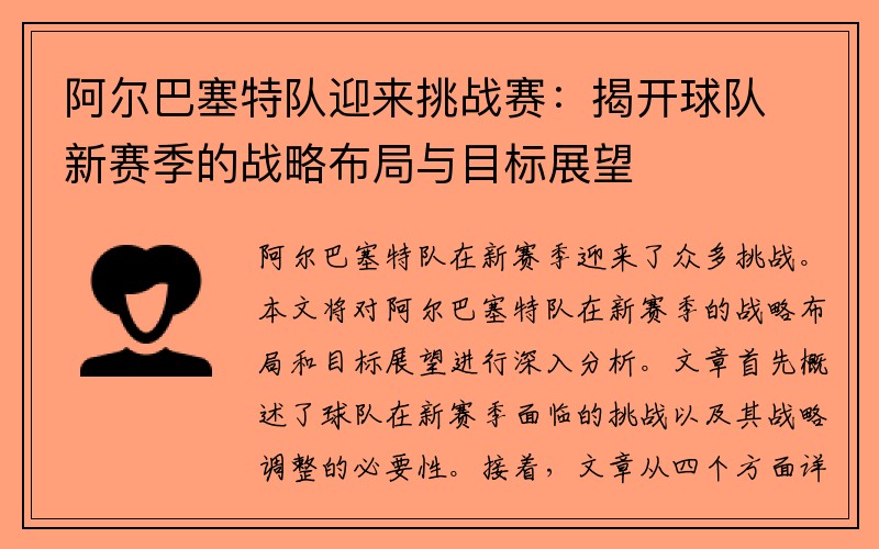 阿尔巴塞特队迎来挑战赛：揭开球队新赛季的战略布局与目标展望