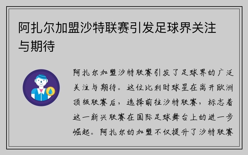 阿扎尔加盟沙特联赛引发足球界关注与期待