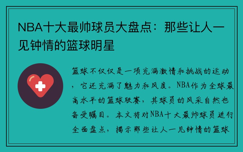 NBA十大最帅球员大盘点：那些让人一见钟情的篮球明星