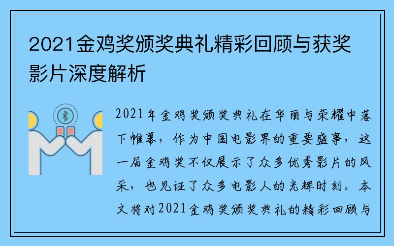 2021金鸡奖颁奖典礼精彩回顾与获奖影片深度解析