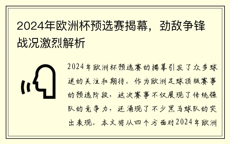 2024年欧洲杯预选赛揭幕，劲敌争锋战况激烈解析