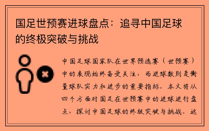 国足世预赛进球盘点：追寻中国足球的终极突破与挑战