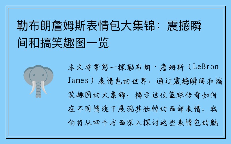 勒布朗詹姆斯表情包大集锦：震撼瞬间和搞笑趣图一览