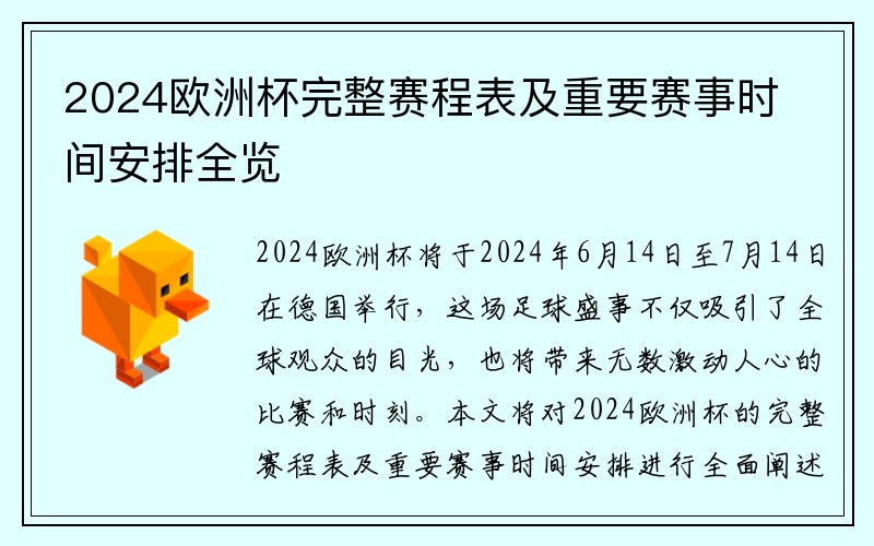 2024欧洲杯完整赛程表及重要赛事时间安排全览