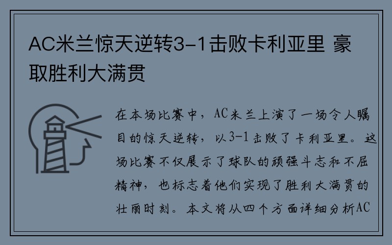 AC米兰惊天逆转3-1击败卡利亚里 豪取胜利大满贯