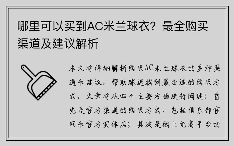 哪里可以买到AC米兰球衣？最全购买渠道及建议解析