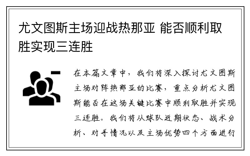 尤文图斯主场迎战热那亚 能否顺利取胜实现三连胜