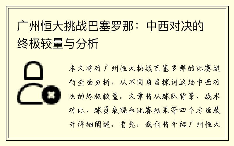 广州恒大挑战巴塞罗那：中西对决的终极较量与分析