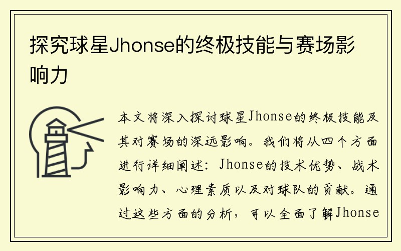 探究球星Jhonse的终极技能与赛场影响力