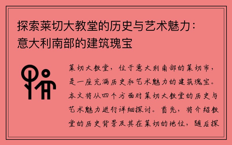 探索莱切大教堂的历史与艺术魅力：意大利南部的建筑瑰宝