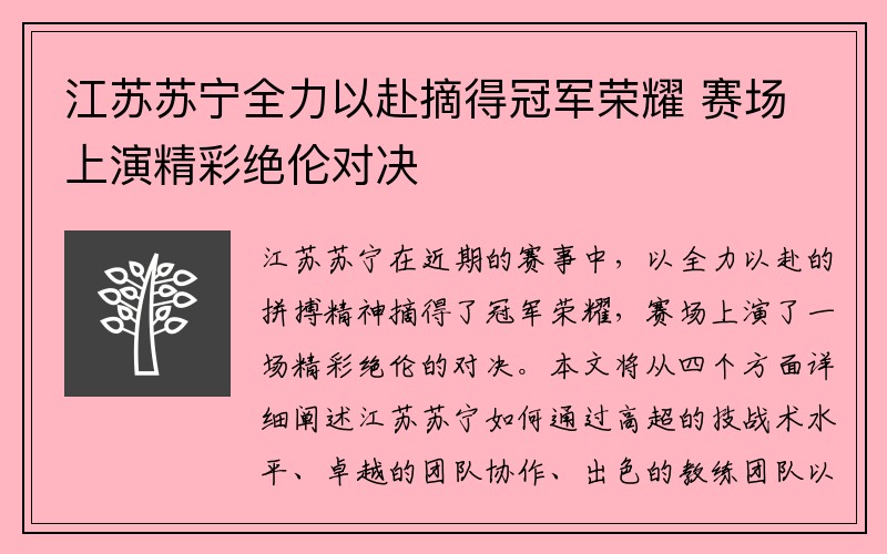 江苏苏宁全力以赴摘得冠军荣耀 赛场上演精彩绝伦对决