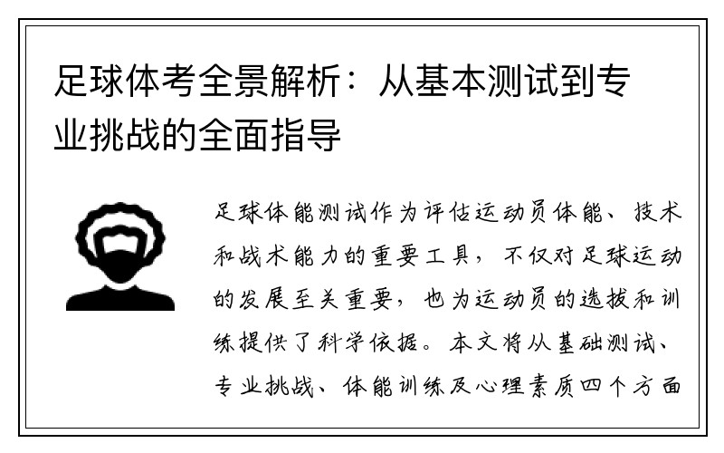 足球体考全景解析：从基本测试到专业挑战的全面指导